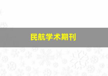 民航学术期刊