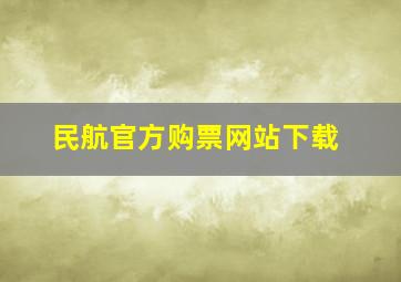 民航官方购票网站下载