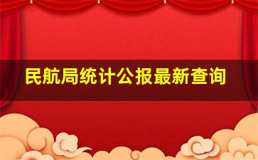 民航局统计公报最新查询