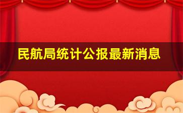 民航局统计公报最新消息