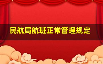 民航局航班正常管理规定