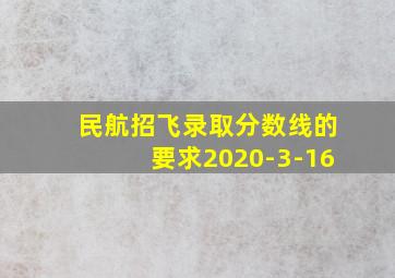 民航招飞录取分数线的要求2020-3-16