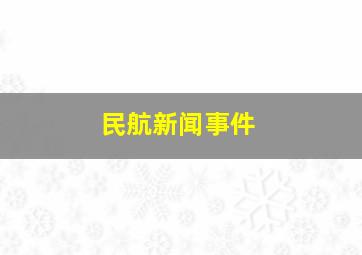 民航新闻事件