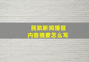 民航新闻播报内容摘要怎么写