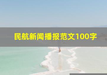 民航新闻播报范文100字