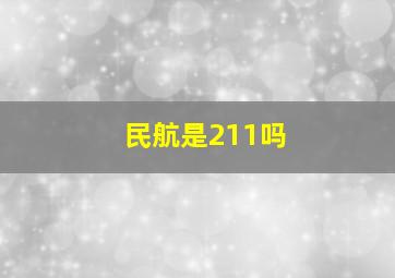 民航是211吗