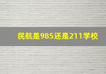 民航是985还是211学校