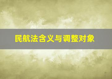 民航法含义与调整对象