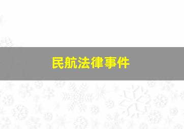 民航法律事件