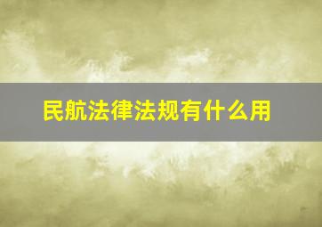 民航法律法规有什么用