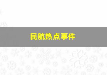 民航热点事件