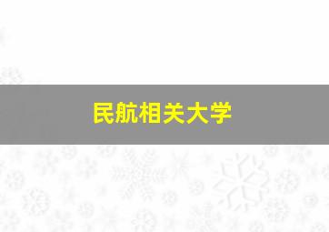 民航相关大学