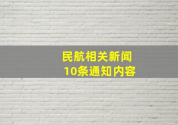 民航相关新闻10条通知内容