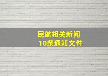 民航相关新闻10条通知文件