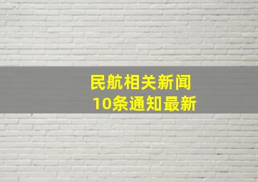 民航相关新闻10条通知最新