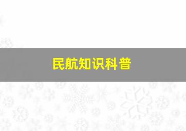 民航知识科普