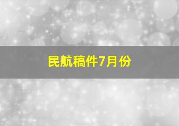 民航稿件7月份