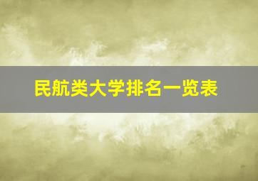 民航类大学排名一览表