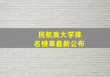 民航类大学排名榜单最新公布