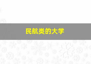 民航类的大学