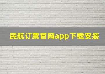 民航订票官网app下载安装