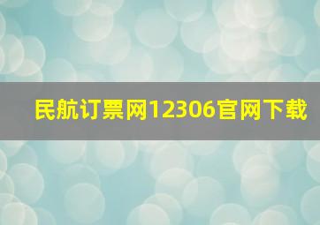 民航订票网12306官网下载