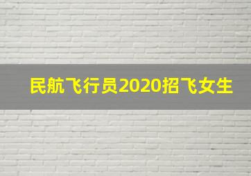 民航飞行员2020招飞女生