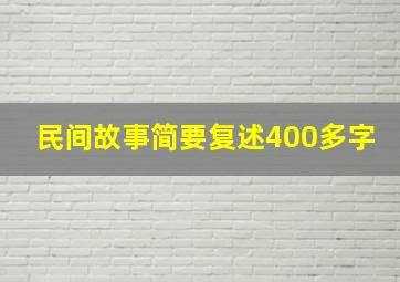 民间故事简要复述400多字