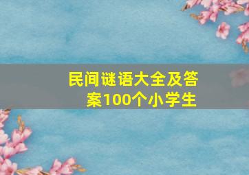 民间谜语大全及答案100个小学生