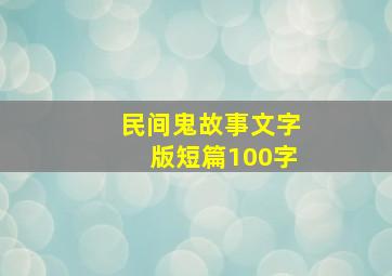 民间鬼故事文字版短篇100字