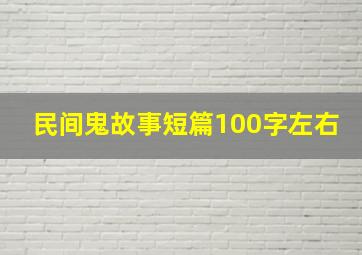 民间鬼故事短篇100字左右