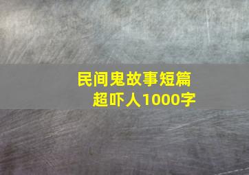 民间鬼故事短篇超吓人1000字