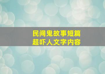 民间鬼故事短篇超吓人文字内容