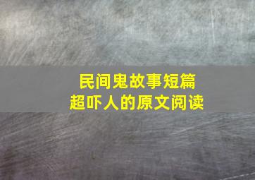 民间鬼故事短篇超吓人的原文阅读