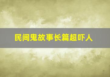 民间鬼故事长篇超吓人