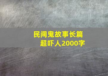 民间鬼故事长篇超吓人2000字