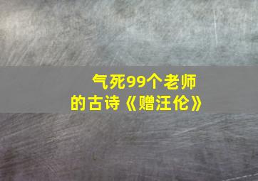 气死99个老师的古诗《赠汪伦》