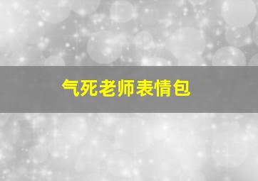 气死老师表情包