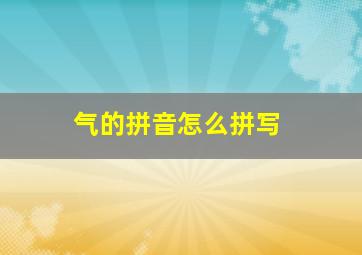 气的拼音怎么拼写