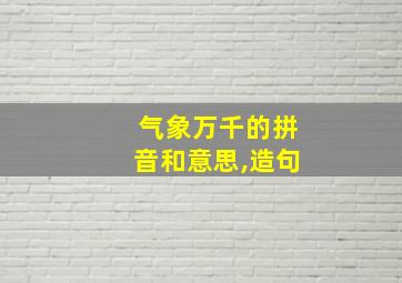 气象万千的拼音和意思,造句