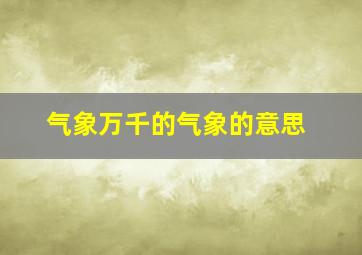 气象万千的气象的意思