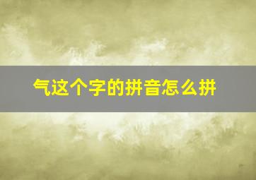 气这个字的拼音怎么拼