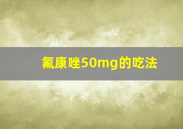 氟康唑50mg的吃法