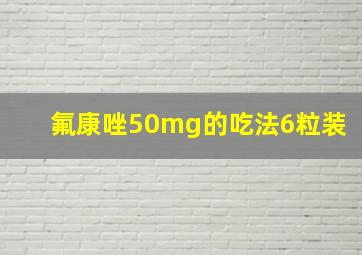 氟康唑50mg的吃法6粒装