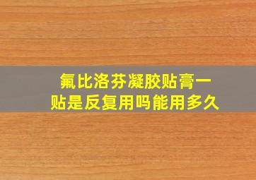 氟比洛芬凝胶贴膏一贴是反复用吗能用多久