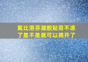 氟比洛芬凝胶贴膏不凉了是不是就可以揭开了