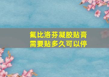 氟比洛芬凝胶贴膏需要贴多久可以停