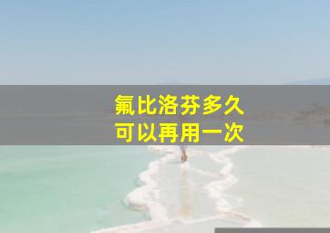 氟比洛芬多久可以再用一次