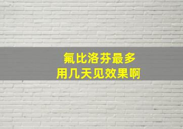 氟比洛芬最多用几天见效果啊