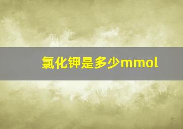 氯化钾是多少mmol